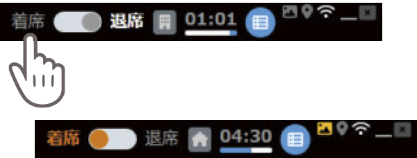 着席・退席の切り替えUIのイメージ
